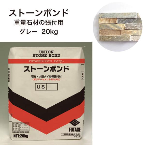 【石材用接着剤 ストーンボンド グレー 20kg】重量石材 壁 施工 張り付け DIY 【メーカー直送品・代金不可】