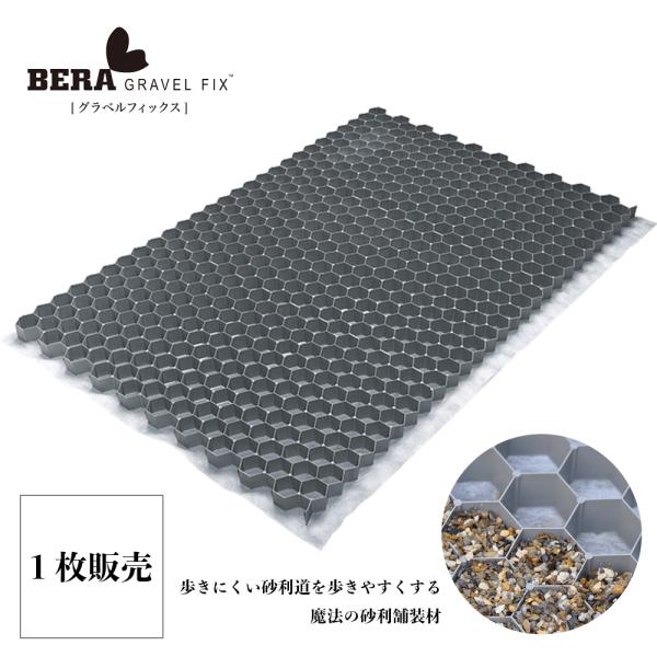 【製品仕様】　商品名：グラベルフィックス ライト　素材／材質：ポリプロピレン　産地：オランダ(工場はチェコ)　寸法：1176×764×26mm　重量：１.19kg(1枚あたり)　耐荷重：約6t/m2 (砂利を未充填状態で)　使用砂利量：約5...