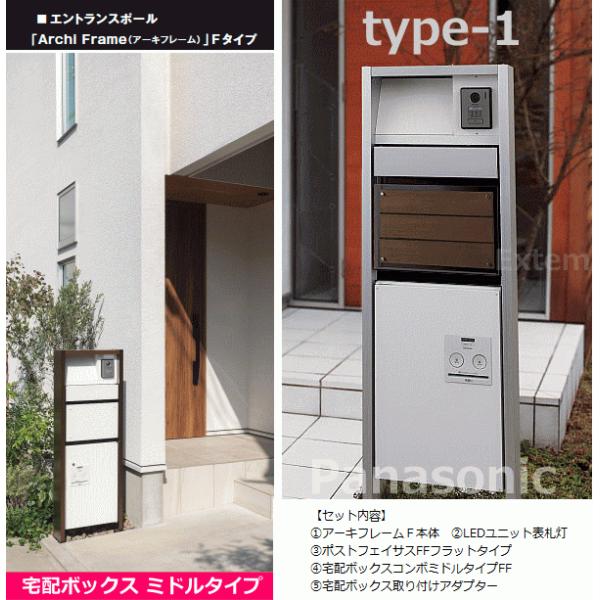 パナソニック アーキフレーム Fタイプ  LED表札灯付き（宅配ボックス：ミドルタイプ 前出し）（ポスト：フェイサス フラットタイプ）セット
