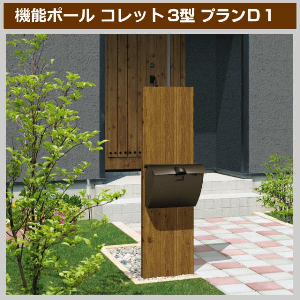 機能門柱 三協アルミ 機能ポール コレット３型 プランｄ1 セット内容 コレット3型 ポストjwhp 1n型 ポスト取付金具 照明なし 表札なし Buyee Buyee 日本の通販商品 オークションの代理入札 代理購入