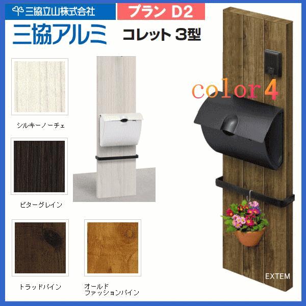 機能門柱 三協アルミ 機能ポール コレット３型 プランｄ２ セット内容 コレット3型 ポストjwhp 1n型 ポスト取付金具 鋳物装飾材 照明なし 表札なし Kpc 3 D2 エクテム Yahoo ショップ 通販 Yahoo ショッピング