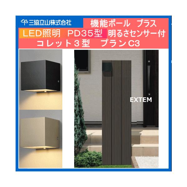機能門柱 三協アルミ 機能ポール コレット３型 プランｃ３ セット内容 コレット3型 Led照明pd35型明るさセンサー付 表札なし Buyee Buyee Japanischer Proxy Service Kaufen Sie Aus Japan