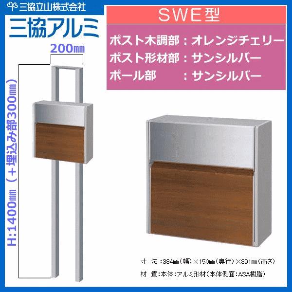 三協アルミ ポストSWE1型（JCL色）木調部：オレンジチェリー／形材部：サンシルバー ※ポール付きセット（ポール