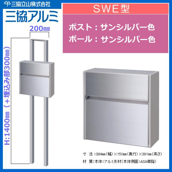 三協アルミ ポストswe 1型 サンシルバー色 Slc ポール付きセット Swe1 P Slc エクテム Yahoo ショップ 通販 Yahoo ショッピング