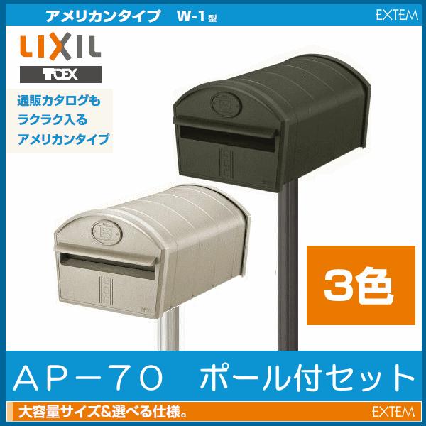 郵便ポスト Lixil リクシル エクスポスト アメリカンタイプw 1型 ポール付セット Toex Post W1 Ap 70set エクテム Yahoo ショップ 通販 Yahoo ショッピング