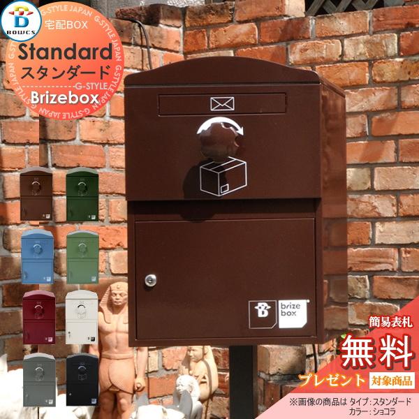 無料☆特典対象】 宅配ボックス 一戸建て用 BOWCS ボウクス