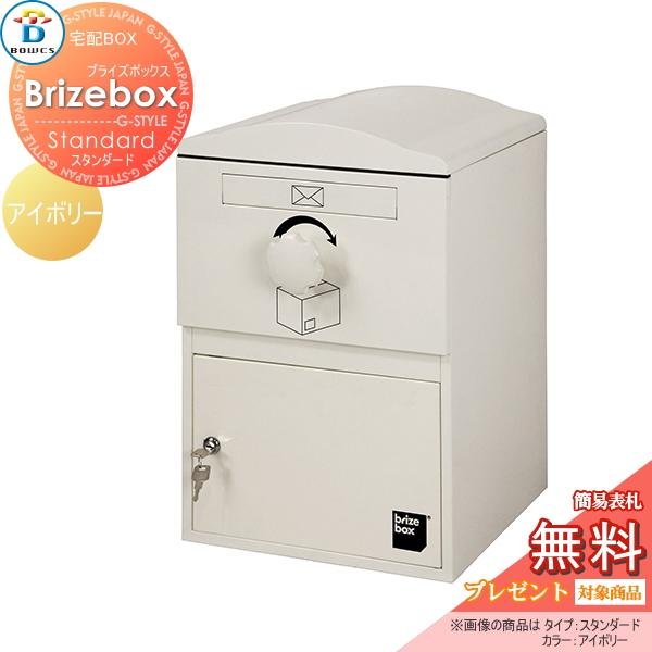 無料プレゼント対象商品】 宅配ボックス 一戸建て用 BOWCS ボウクス 