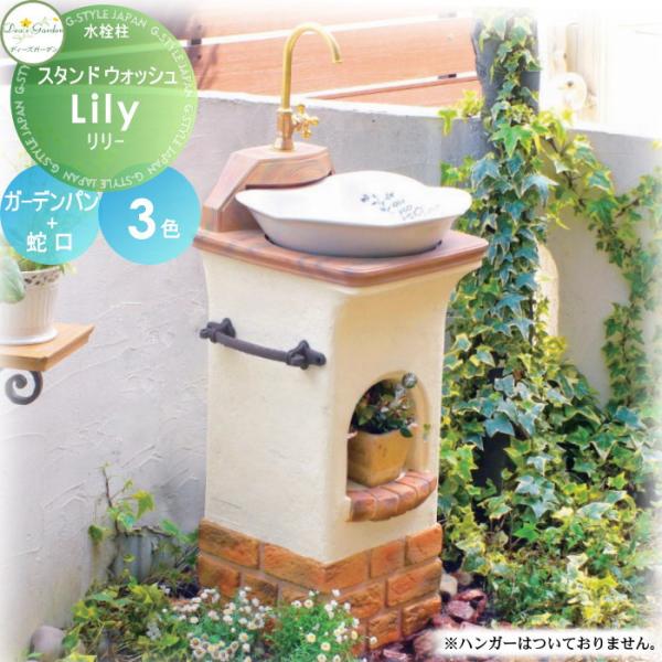 水栓柱 立水栓 ディーズガーデン スタンドウォッシュ リリー 蛇口+