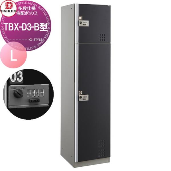 無料☆特典対象】 集合住宅用 宅配ボックス ダイケン DAIKEN TBX-D3-B