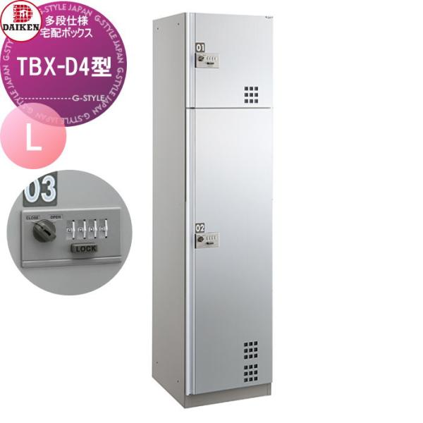 無料☆特典対象】 集合住宅用 宅配ボックス ダイケン DAIKEN TBX-D4型