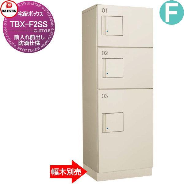 集合住宅用 宅配ボックス ダイケン Daiken 共有仕様 Tbx F2ss 標準扉 捺印装置無し Ssユニット ベージュ色 前入前出し 機械式 屋外設置可 アパート マンシ Dk02sh Tbx F2ss Diy エクステリアg Style 通販 Yahoo ショッピング