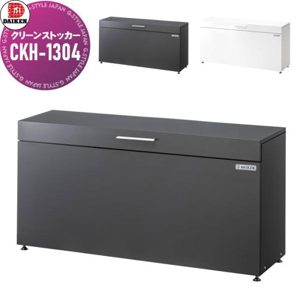 【無料★特典対象】 ゴミステーション クリーンストッカー   CKH-1304□B　CKH-B型   2カラー   幅1300mm×奥行き400mm×高さ662mm   容量：300L ゴミ袋（45L