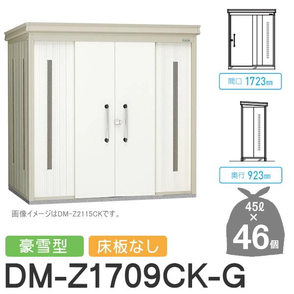 無料☆特典対象】 ゴミステーション クリーンストッカー DM-Z1709CK-G