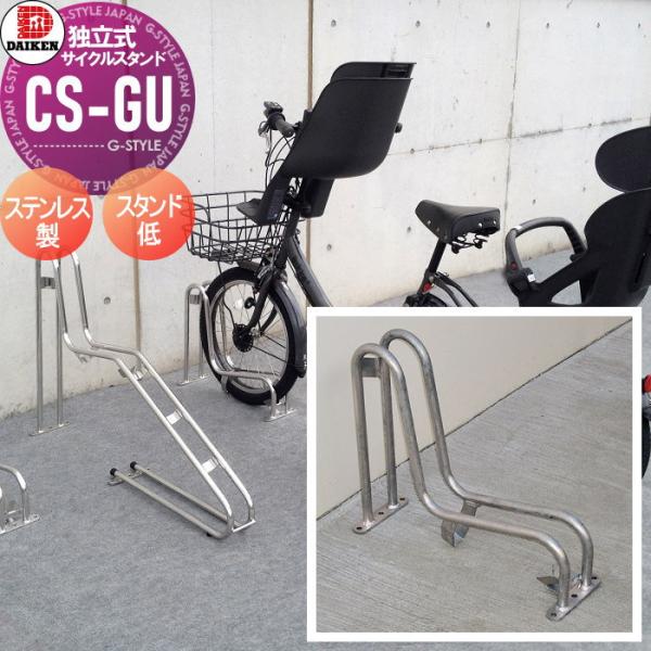 無料☆特典対象】 サイクルスタンド ダイケン 独立式スタンド CS-GU1A