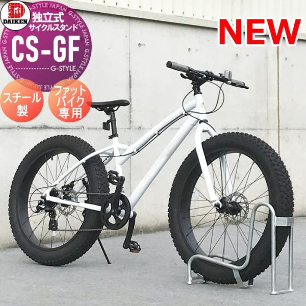 サイクルスタンド ダイケン 独立式スタンド CS-GF型 ファットバイク