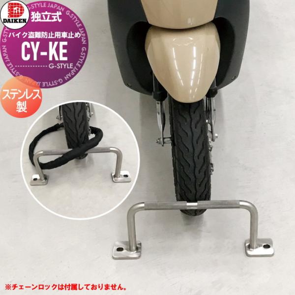 無料☆特典対象】 盗難防止用 ダイケン 独立式スタンド CY-KE型 バイク