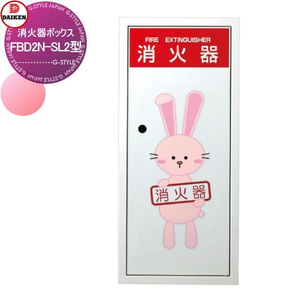消火器ボックス Fbd2n Sl2型 ウサギ 全埋込型 屋内仕様 扉通常仕様 下地不要 スチール扉 Daiken ダイケン お店 飲食 アパート 火災 Dk26yh Skb0007 Diy エクステリアg Style 通販 Yahoo ショッピング