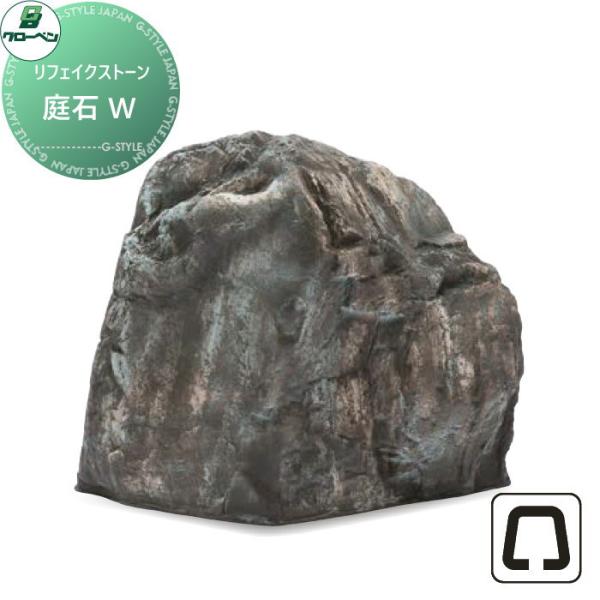 人工庭石 グローベン リフェイクストーン 庭石 W ブルー A60CZ133L 内 