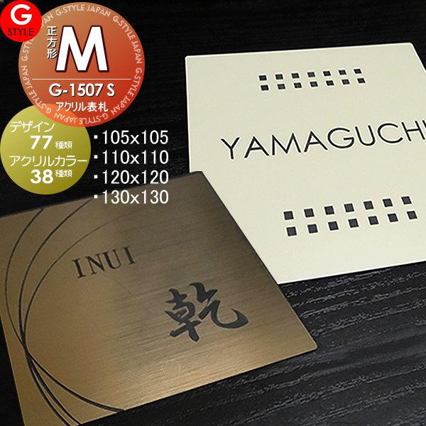 G Style オリジナル表札 新築祝い G 1507 M 正方形 オリジナル表札ネームプレート マンション 戸建て 機能門柱 機能ポール Gs03ha 1 Diy エクステリアg Style 通販 Yahoo ショッピング