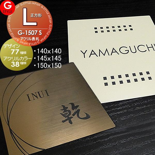 G Style オリジナル表札 新築祝い G 1507 L 正方形 オリジナル表札ネームプレート マンション 戸建て 機能門柱 機能ポール Gs03ha 1 L Diy エクステリアg Style 通販 Yahoo ショッピング