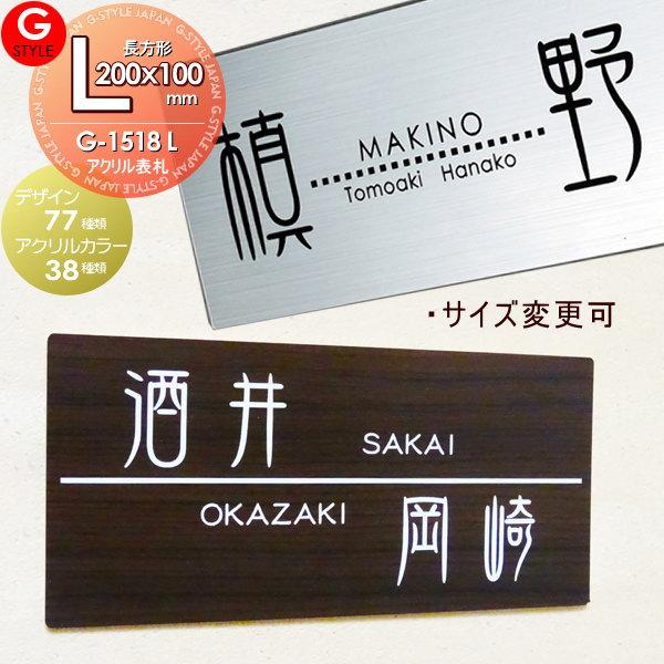 [商品名]:表札 アクリル ネームプレート G-STYLE オリジナル表札G-1518 アクリル2層板表札 200×100 L-長方形 ヨコ長 壁付け表札 [関連キーワード]: マンション 戸建て 二世帯  [Ｌサイズ---長方形単位：mm...