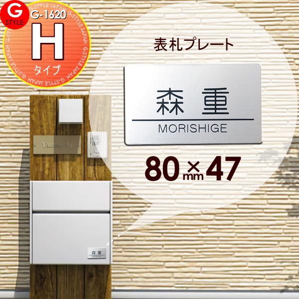 [商品名]:機能門柱 等に貼り付けられる G-STYLE オリジナル表札G-1620 アクリル2層板表札 簡単注文Hタイプ 80×47 長方形 ヨコ長 コレット3型・2型・1型へ貼り付けられます 三協アルミ [関連キーワード]: 戸建て  ...