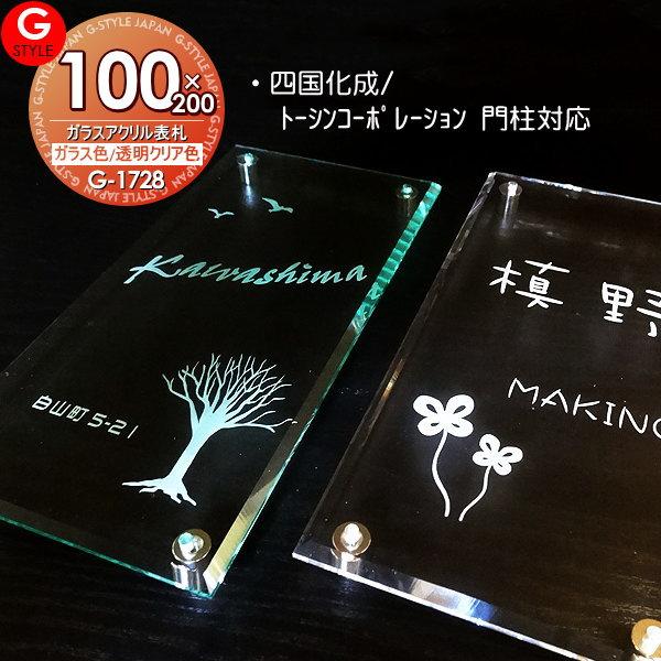 あんしん1年保証付き】 表札 アクリル G-STYLE オリジナル表札 G-1728 ガラスアクリル表札×カラー 100x200mm 縦長 機能門柱 機能ポール対応 四国化 :gs03ha-170719:DIY・エクステリアG-STYLE - 通販 - Yahoo!ショッピング あんしん1年保証付き】 表札 アクリル G-STYLE オリジナル表札 G-1728 ガラスアクリル表札×カラー 100x200mm 縦長 機能門柱 機能ポール対応 四国化 :gs03ha-170719:DIY・エクステリアG-STYLE - 通販 - Yahoo!ショッピング