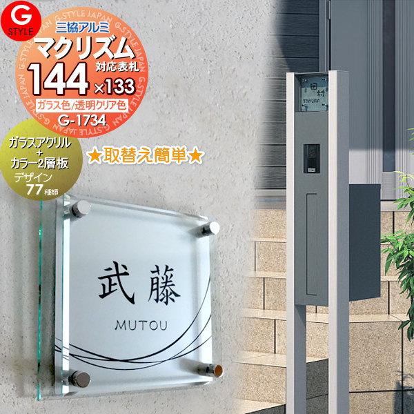 【あんしん1年保証付き】   表札 アクリル   三協アルミ　マクリズム専用サイズ   ガラスアクリル表札×カラー   144mm   機能門柱 機能ポール対応   G-STYLE