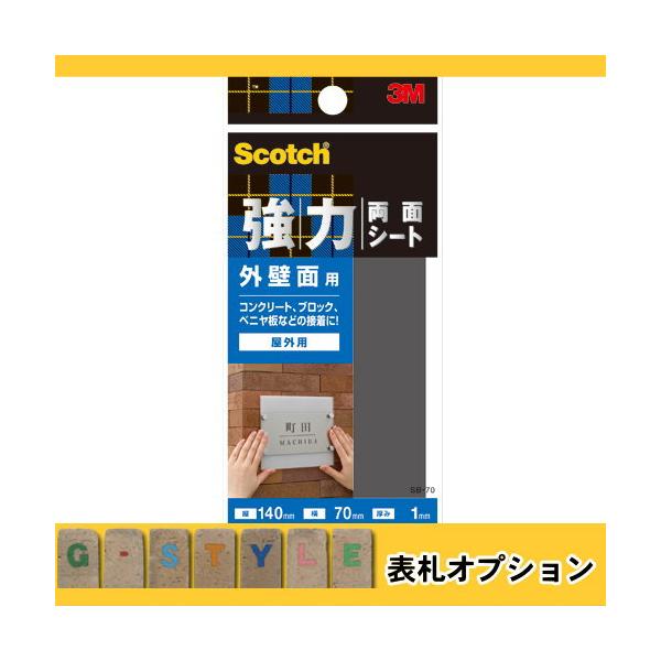 [商品名]:オプション 表札用 両面テープ スコッチ(R) 強力両面シート 外壁面用 70mm×140mm  [関連キーワード]: 戸建て 当店表札を同時購入の方限定販売  [仕様]:■サイズ：1.0mm×70mm×140mm(厚み×幅×長...