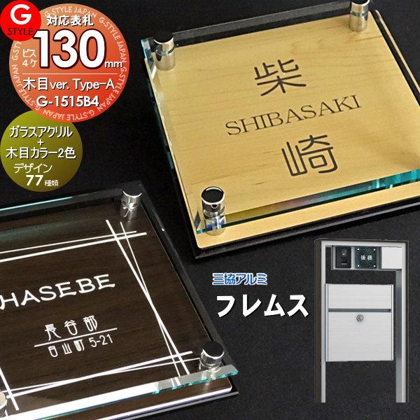 あんしん1年保証付き】 表札 アクリル 三協アルミ対応 フレムス対応