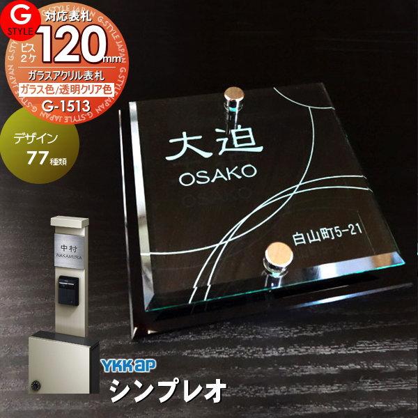 あんしん1年保証付き】 表札 アクリル YKKap 対応 シンプレオ対応表札