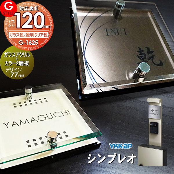 あんしん1年保証付き】 表札 アクリル YKKap 対応 シンプレオ対応表札