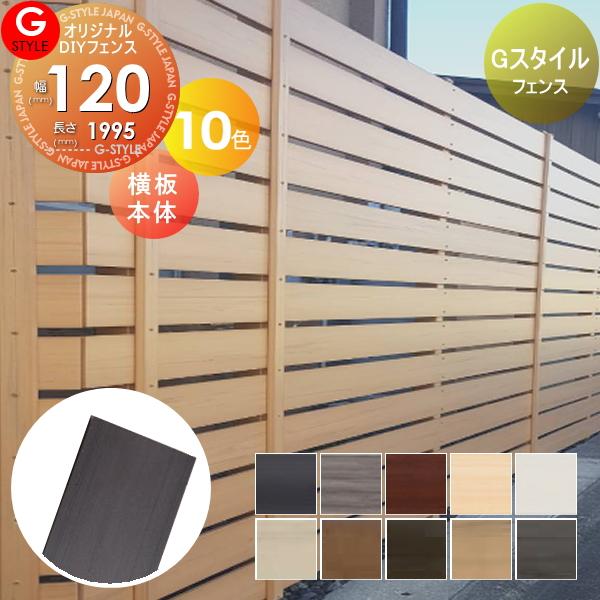 リニューアル 目隠しフェンス Gスタイルフェンス 横板本体 1サイズ 長さ1995mm 幅1mm 長さ1995mm 厚み10mm 単品部材 オリジナルdiyフェンス Gs06yb Diy エクステリアg Style 通販 Yahoo ショッピング