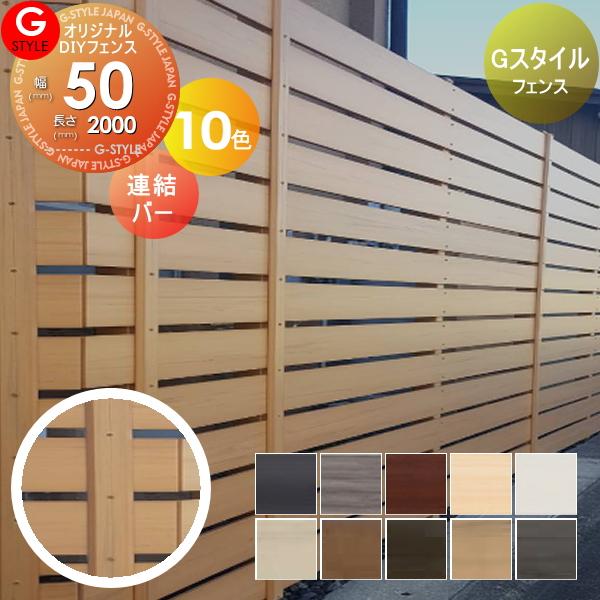 目隠しフェンス 固定部品 Gスタイルフェンス 連結バー W50 L00 オリジナルdiyフェンス Gs06yb 001 Diy エクステリアg Style 通販 Yahoo ショッピング