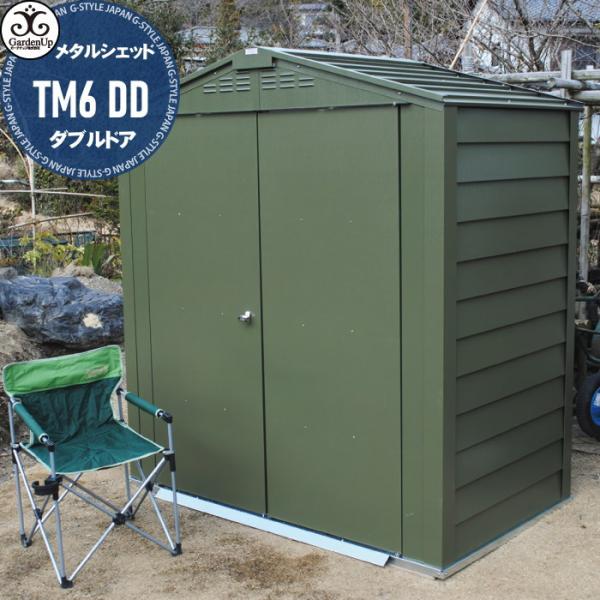 ガーデン収納 物置 ガーデナップ株式会社 メタルシェッド TM6 DD
