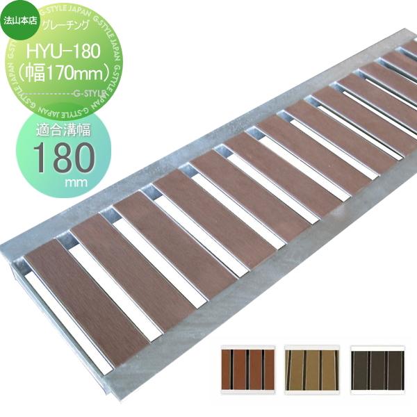 側溝 U字溝用 法山本店 景観グレーチング 1枚 HYU-180（幅170mm） 木目 