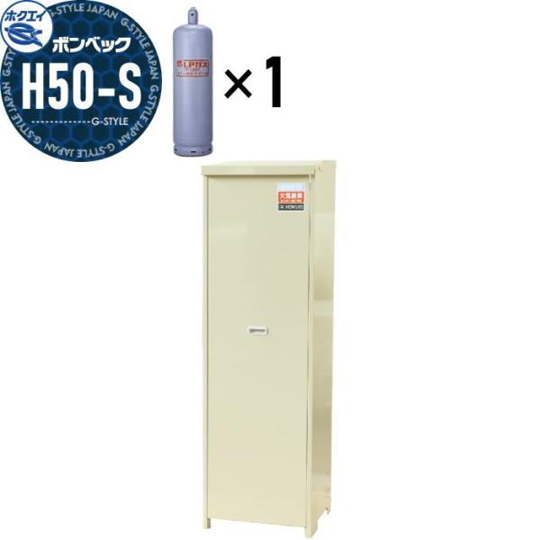 LPガス容器収納庫 ホクエイ ボンベック 家庭用タイプ 壁取付仕様 H50-S