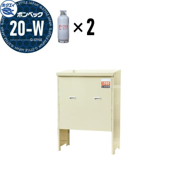 ホクエイ ボンベック　家庭用LPガスボンベ収納庫　未使用品 LPガス容器収納庫 ホクエイ ボンベック 家庭用タイプ 壁取付仕様 20-W