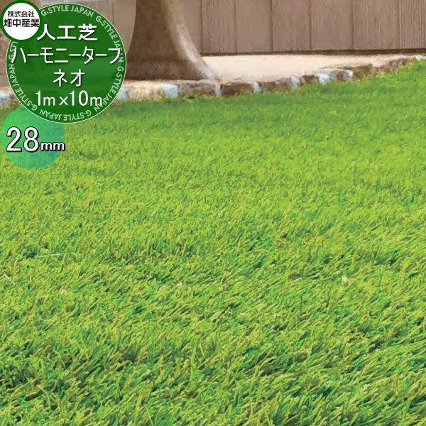 無料☆特典対象】 畑中産業 人工芝生 ハーモニーターフ ネオ 28mm 幅1m