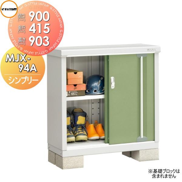 無料☆特典対象】 物置 収納 シンプリー MJX-094A 全面棚タイプ MJX 