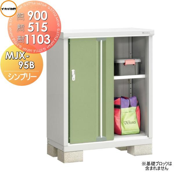 無料☆特典対象】 物置 収納 シンプリー MJX-095B 全面棚タイプ MJX 