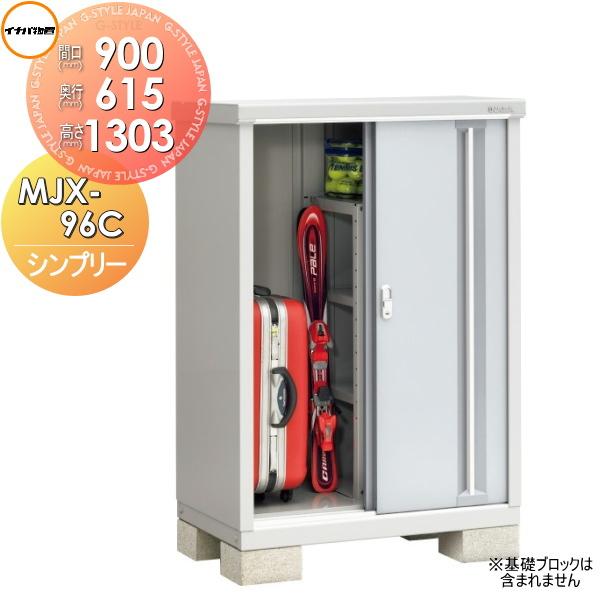 無料☆特典対象】 イナバ物置 シンプリー MJX-096C 全面棚タイプ MJX 