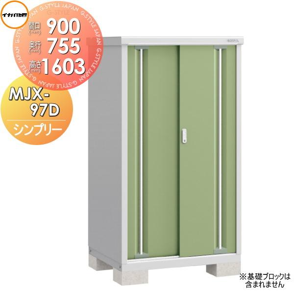 無料☆特典対象】 物置 収納 シンプリー MJX-097D 全面棚タイプ MJX 