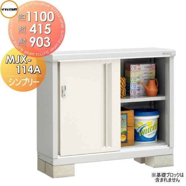物置 収納 イナバ物置 稲葉製作所 シンプリー MJX-114A 全面棚タイプ  