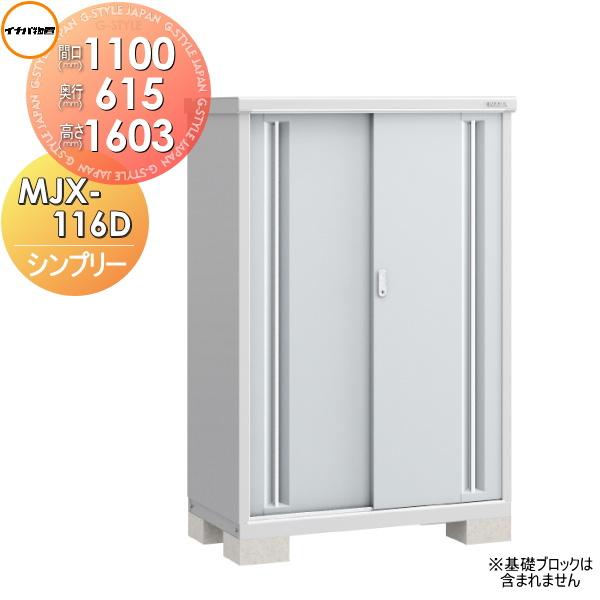 無料☆特典対象】 物置 収納 シンプリー MJX-116D 全面棚タイプ MJX 