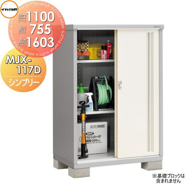 無料☆特典対象】 物置 収納 シンプリー MJX-117D 全面棚タイプ MJX 