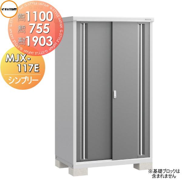 無料☆特典対象】 物置 収納 シンプリー MJX-117E 全面棚タイプ MJX 