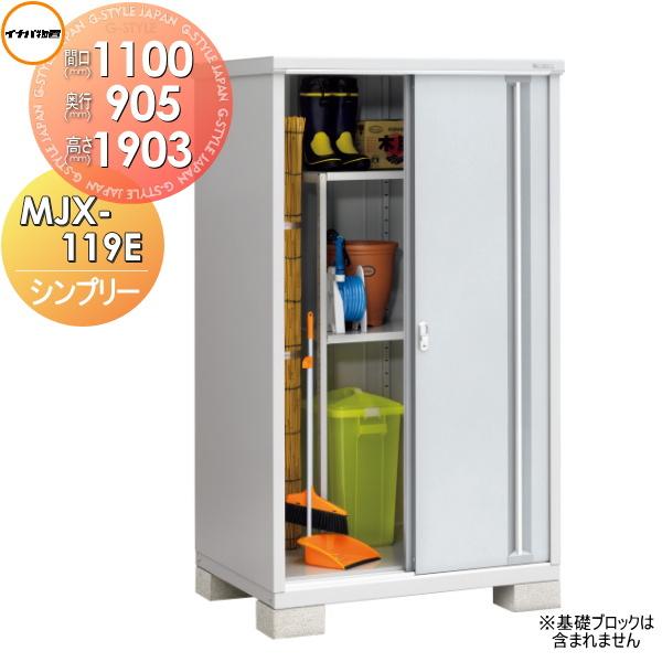 無料☆特典対象】 物置 収納 シンプリー MJX-119E 全面棚タイプ MJX 