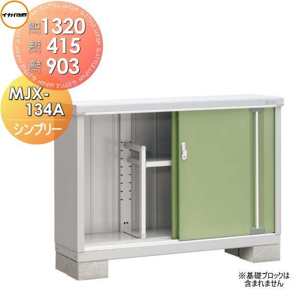 物置 収納 イナバ シンプリー 間口13 奥行415 高さ903mm 全面棚タイプ 長もの収納タイプ Mjx 134a Mjx 134ap Ib07sa Diy エクステリアg Style 通販 Yahoo ショッピング