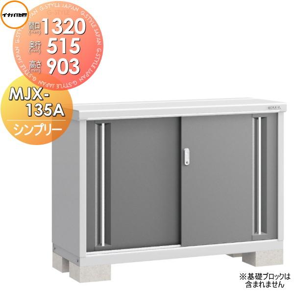 新品！お届け！イナバ物置 シンプリー MJX-135A MJX-135AP 無料☆特典対象】 イナバ物置 シンプリー MJX-135A 全面棚タイプ MJX